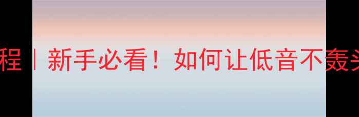 图片 🔥喇叭超低频降噪保姆级教程｜新手必看！如何让低音不轰头不闷脑（附实测对比图）2