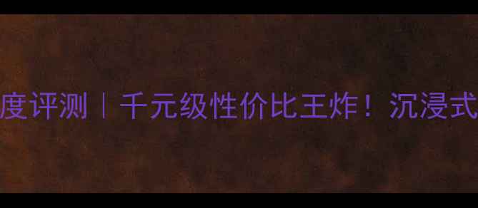 图片 🔥城堡雅芳音箱深度评测｜千元级性价比王炸！沉浸式音效体验大公开🎵