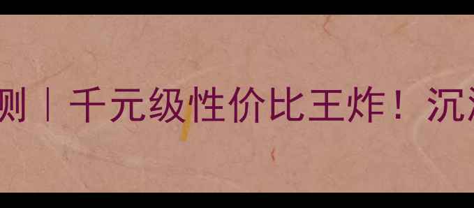 图片 🔥城堡雅芳音箱深度评测｜千元级性价比王炸！沉浸式音效体验大公开🎵2