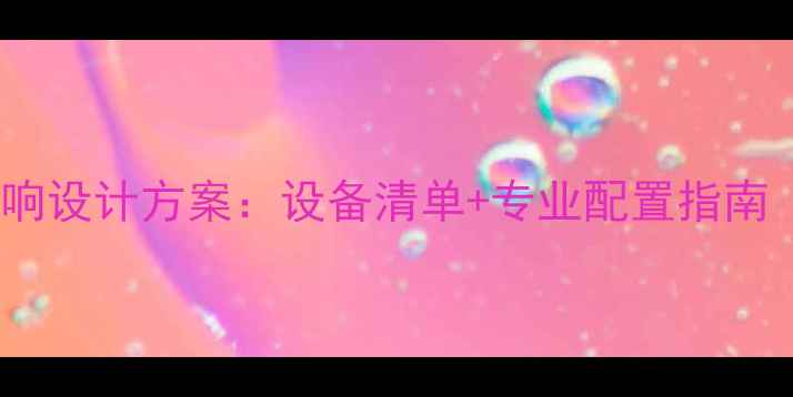 图片 🔥多功能厅音响设计方案：设备清单+专业配置指南（附预算表）1