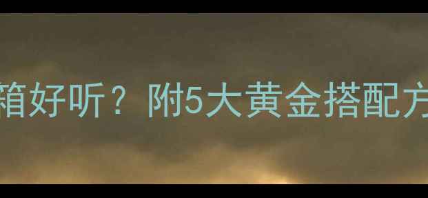 图片 🔥天龙DA300配什么音箱好听？附5大黄金搭配方案+避坑指南（干货）