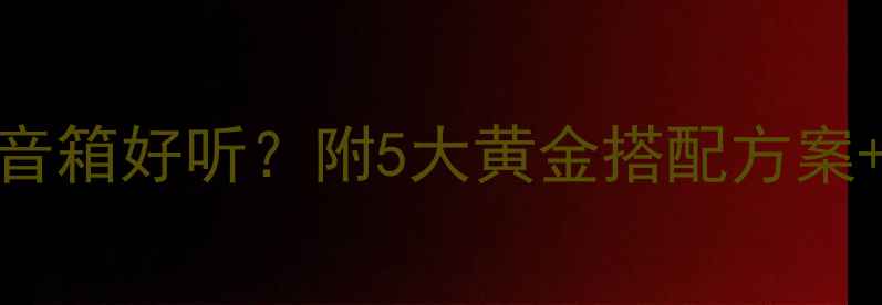 图片 🔥天龙DA300配什么音箱好听？附5大黄金搭配方案+避坑指南（干货）1