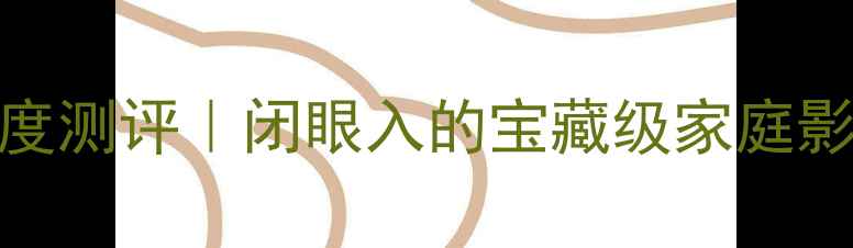 图片 🔥天龙HMA2106功放深度测评｜闭眼入的宝藏级家庭影院神器！附选购攻略1