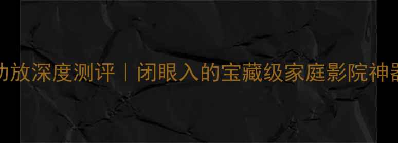 图片 🔥天龙HMA2106功放深度测评｜闭眼入的宝藏级家庭影院神器！附选购攻略2