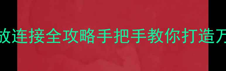 图片 🔥天龙前级+HiFi功放连接全攻略手把手教你打造万元级音响系统！🎵1