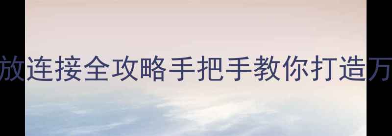 图片 🔥天龙前级+HiFi功放连接全攻略手把手教你打造万元级音响系统！🎵2