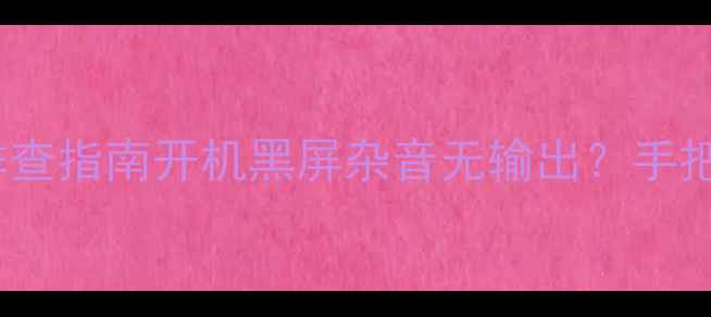 图片 🔥天龙功放常见故障排查指南开机黑屏杂音无输出？手把手教你快速解决！🔥2