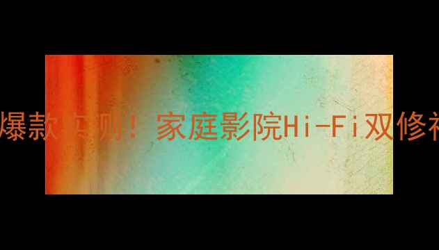 图片 🔥安桥S200功放年度爆款实测！家庭影院Hi-Fi双修神机深度评测报告🎶2