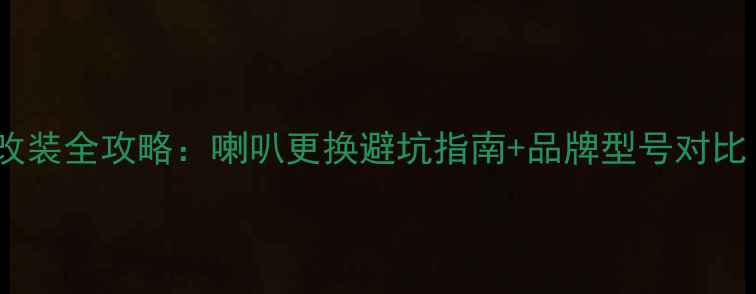 图片 🔥宝马5系音响改装全攻略：喇叭更换避坑指南+品牌型号对比（附实测效果）