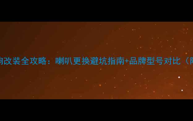 图片 🔥宝马5系音响改装全攻略：喇叭更换避坑指南+品牌型号对比（附实测效果）1