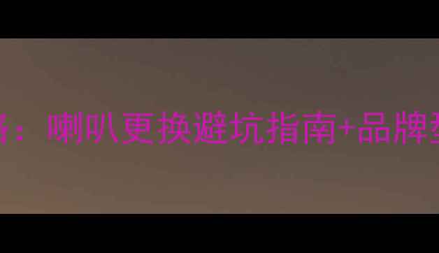 图片 🔥宝马5系音响改装全攻略：喇叭更换避坑指南+品牌型号对比（附实测效果）2