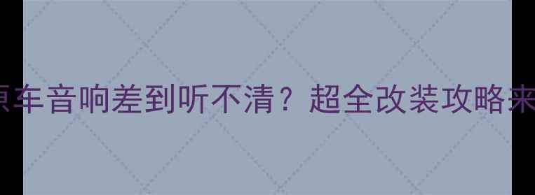图片 🔥宝马原车音响差到听不清？超全改装攻略来了！🔥1