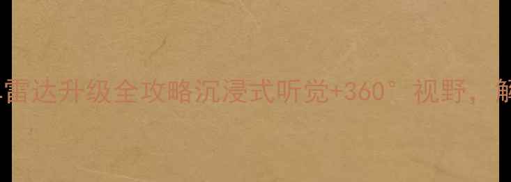 图片 🔥宝马音响改装+倒车雷达升级全攻略沉浸式听觉+360°视野，解锁豪华座驾新体验！