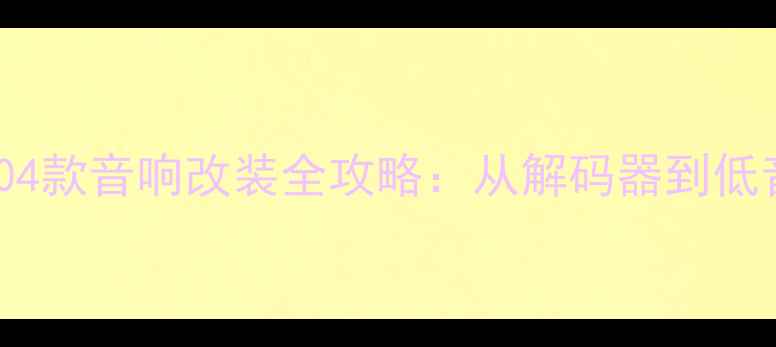图片 🔥实测！本田奥德赛04款音响改装全攻略：从解码器到低音炮的沉浸式体验🎧2