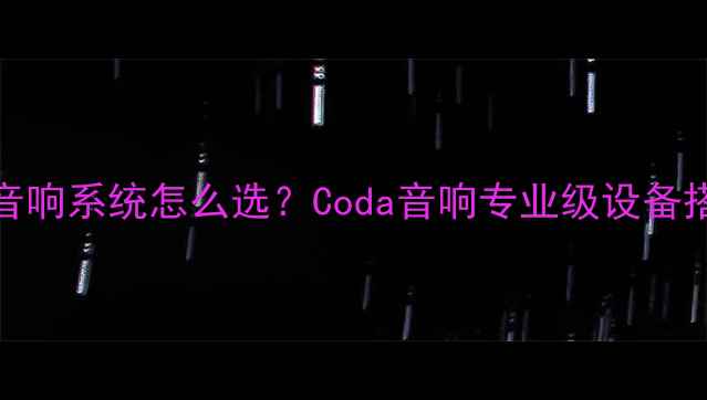 图片 🔥家庭KTV音响系统怎么选？Coda音响专业级设备搭建指南🎤1