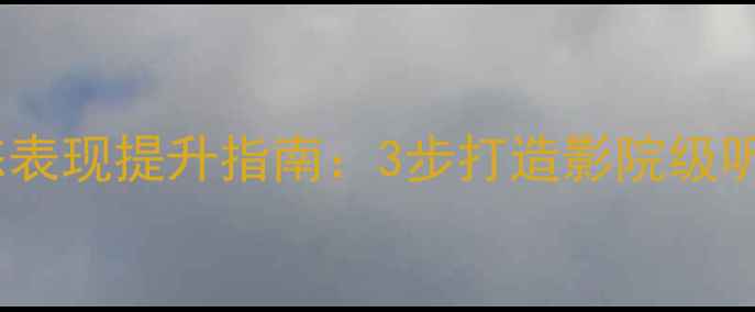 图片 🔥家庭影院喇叭动态表现提升指南：3步打造影院级听感（附实测数据）1