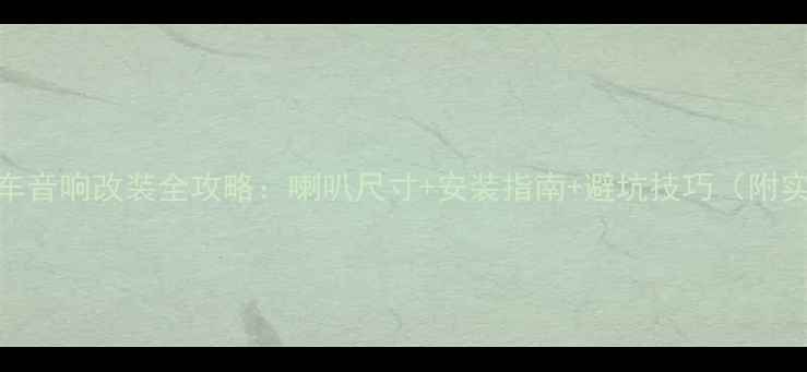 图片 🔥富康汽车音响改装全攻略：喇叭尺寸+安装指南+避坑技巧（附实测数据）