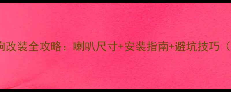 图片 🔥富康汽车音响改装全攻略：喇叭尺寸+安装指南+避坑技巧（附实测数据）1