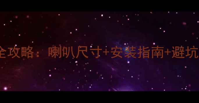 图片 🔥富康汽车音响改装全攻略：喇叭尺寸+安装指南+避坑技巧（附实测数据）2