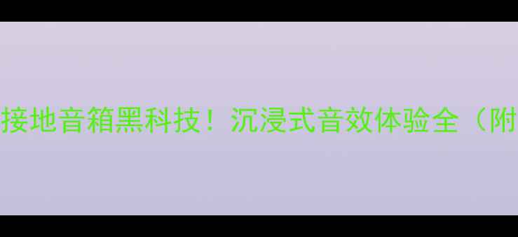 图片 🔥德国零点接地音箱黑科技！沉浸式音效体验全（附选购指南）