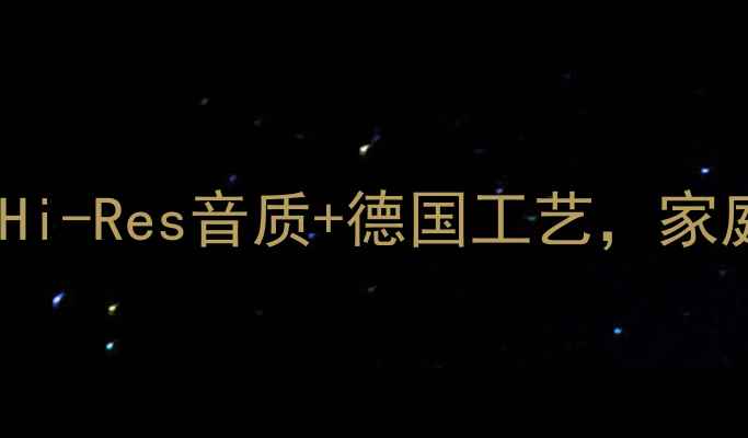 图片 🔥德国音响功放BW深度测评：Hi-Res音质+德国工艺，家庭影院终极配置！实测报告🎧2