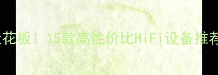 图片 🔥德国音响品牌天花板！15款高性价比HiFi设备推荐（附避坑指南）1