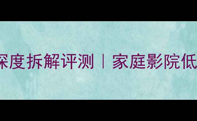 图片 🔥必看！惠威SUB10深度拆解评测｜家庭影院低音炮选购终极指南🎵