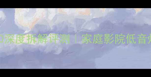 图片 🔥必看！惠威SUB10深度拆解评测｜家庭影院低音炮选购终极指南🎵2