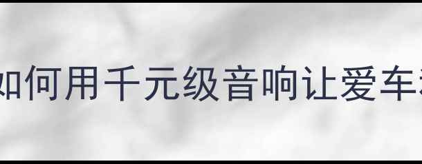 图片 🔥惠威三分频车载喇叭深度测评如何用千元级音响让爱车秒变移动音乐厅？附避坑指南！1