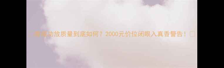 图片 🔥惠威功放质量到底如何？2000元价位闭眼入真香警告！🔥