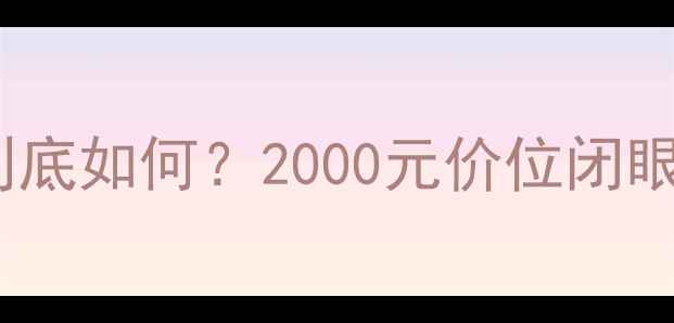 图片 🔥惠威功放质量到底如何？2000元价位闭眼入真香警告！🔥1