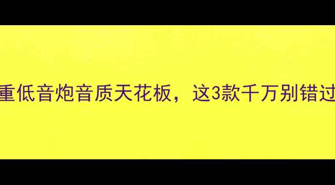 图片 🔥户外实测！超重低音炮音质天花板，这3款千万别错过！附避坑指南🎵