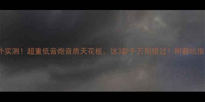 图片 🔥户外实测！超重低音炮音质天花板，这3款千万别错过！附避坑指南🎵1