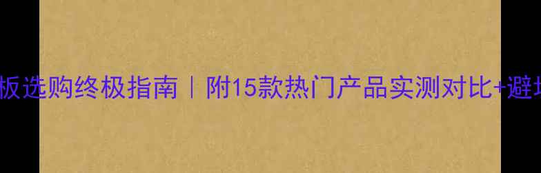 图片 🔥扩散板选购终极指南｜附15款热门产品实测对比+避坑攻略1