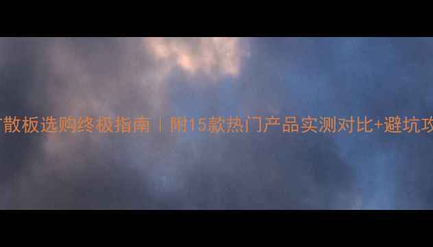 图片 🔥扩散板选购终极指南｜附15款热门产品实测对比+避坑攻略2