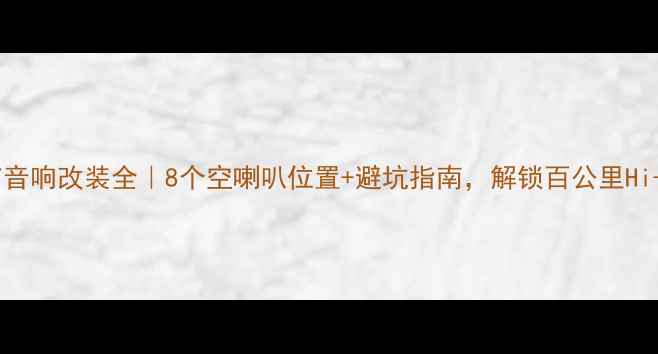 图片 🔥捷豹XF音响改装全｜8个空喇叭位置+避坑指南，解锁百公里Hi-Res音质