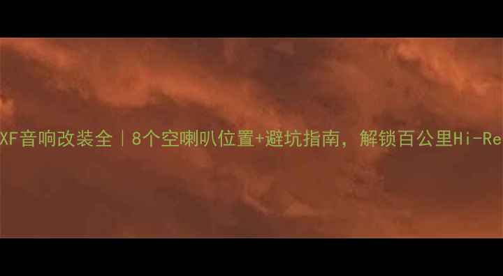 图片 🔥捷豹XF音响改装全｜8个空喇叭位置+避坑指南，解锁百公里Hi-Res音质2