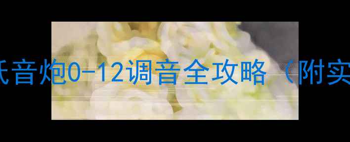 图片 🔥新手必看！低音炮0-12调音全攻略（附实测对比图）🔥1