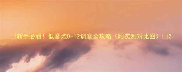 图片 🔥新手必看！低音炮0-12调音全攻略（附实测对比图）🔥2