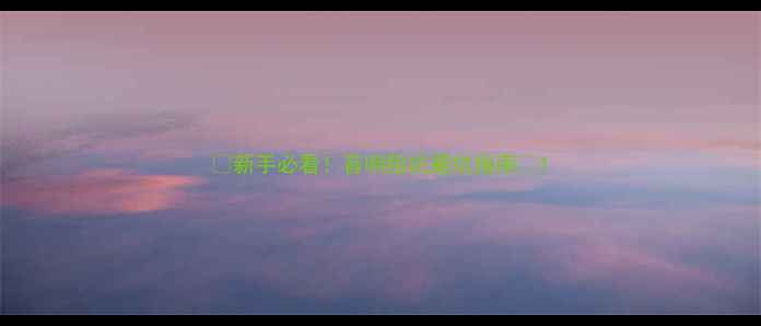 图片 🔥新手必看！音响阻抗避坑指南🔥1