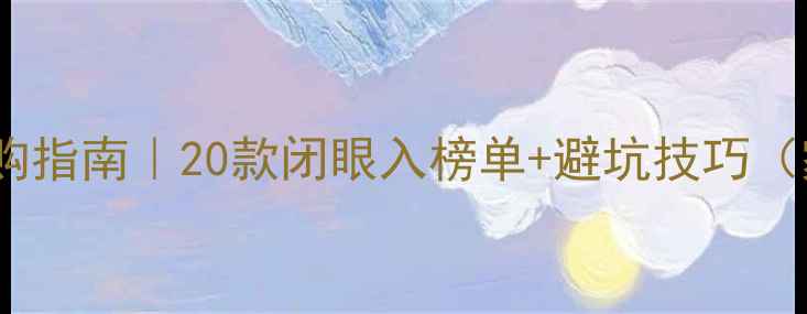 图片 🔥无源低音炮选购指南｜20款闭眼入榜单+避坑技巧（家庭影院必看）2