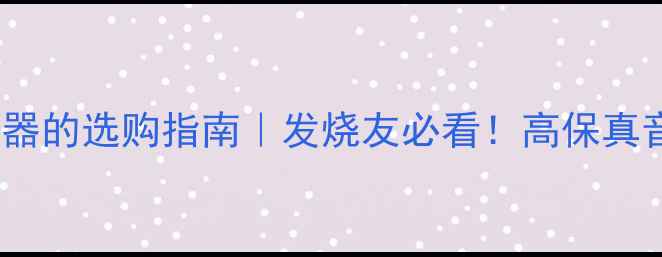 图片 🔥晶体管功放输出变压器的选购指南｜发烧友必看！高保真音响的终极秘密武器🔋1