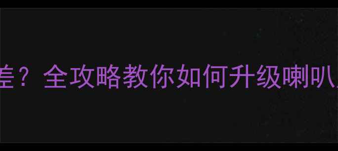 图片 🔥本田冠道音响声变差？全攻略教你如何升级喇叭声质！附避坑指南🔥2