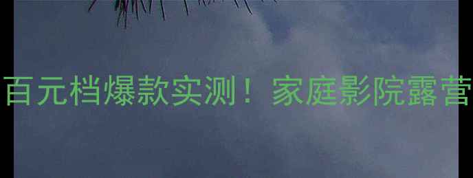 图片 🔥松下E100音箱｜百元档爆款实测！家庭影院露营神器租房党闭眼入
