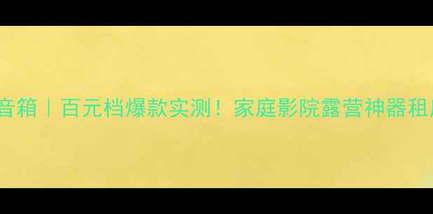 图片 🔥松下E100音箱｜百元档爆款实测！家庭影院露营神器租房党闭眼入1