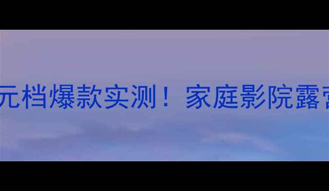 图片 🔥松下E100音箱｜百元档爆款实测！家庭影院露营神器租房党闭眼入2
