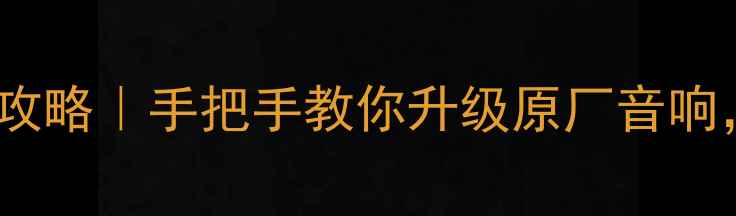 图片 🔥款科鲁兹换喇叭全攻略｜手把手教你升级原厂音响，音质提升3倍不止！