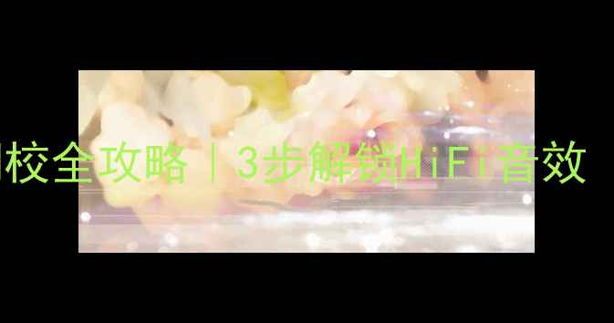 图片 🔥比亚迪F0音响调校全攻略｜3步解锁HiFi音效（附实测数据）🎶1