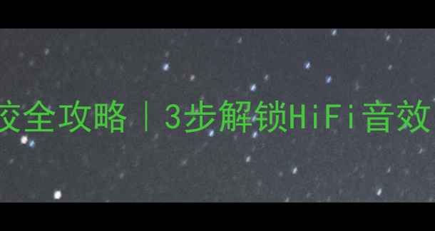 图片 🔥比亚迪F0音响调校全攻略｜3步解锁HiFi音效（附实测数据）🎶2