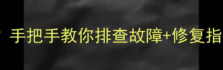 图片 🔥比亚迪喇叭不响？手把手教你排查故障+修复指南（附详细步骤）1